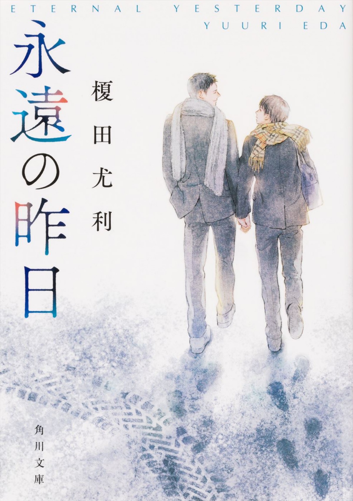 小宮璃央×井上想良が挑戦！　感涙必至のBL小説『永遠の昨日』実写ドラマ化