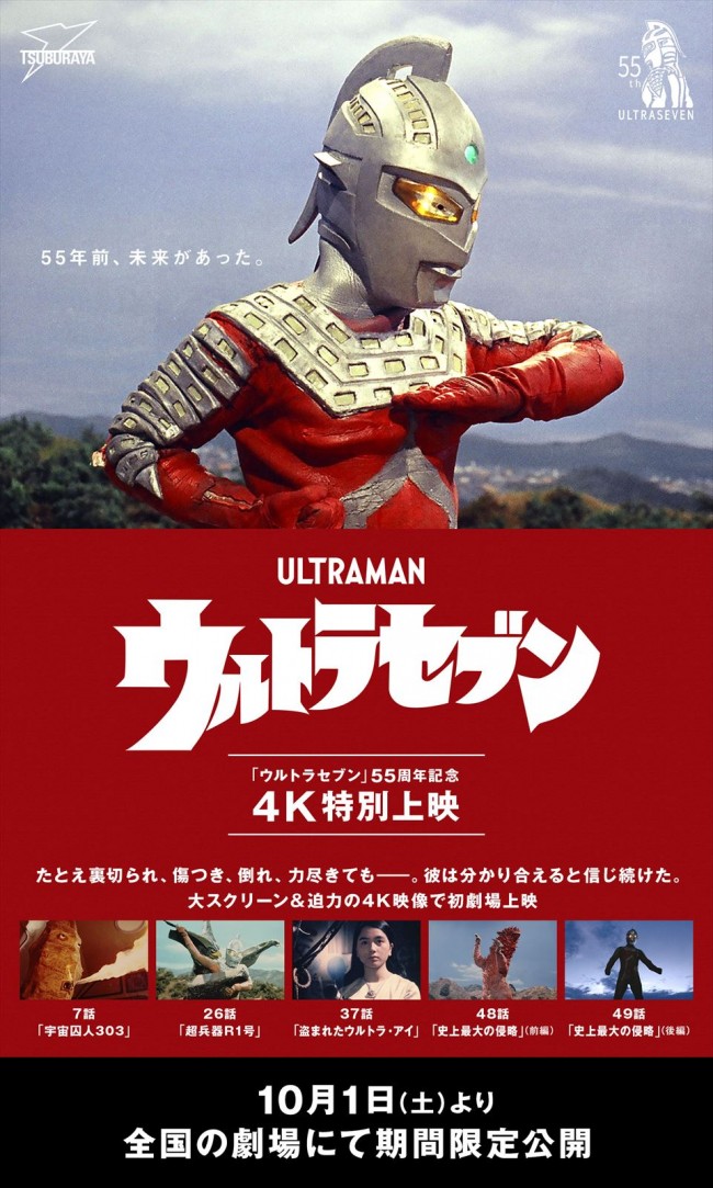 『ウルトラセブン』55周年記念4K特別上映バナー(縦)