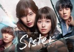 ドラマ『Sister』ポスタービジュアル