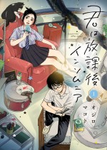 原作：オジロマコト「君は放課後インソムニア」（小学館「週刊ビッグコミックスピリッツ」連載中／単行本1～9集発売中。最新10集、9月12日発売予定）書影