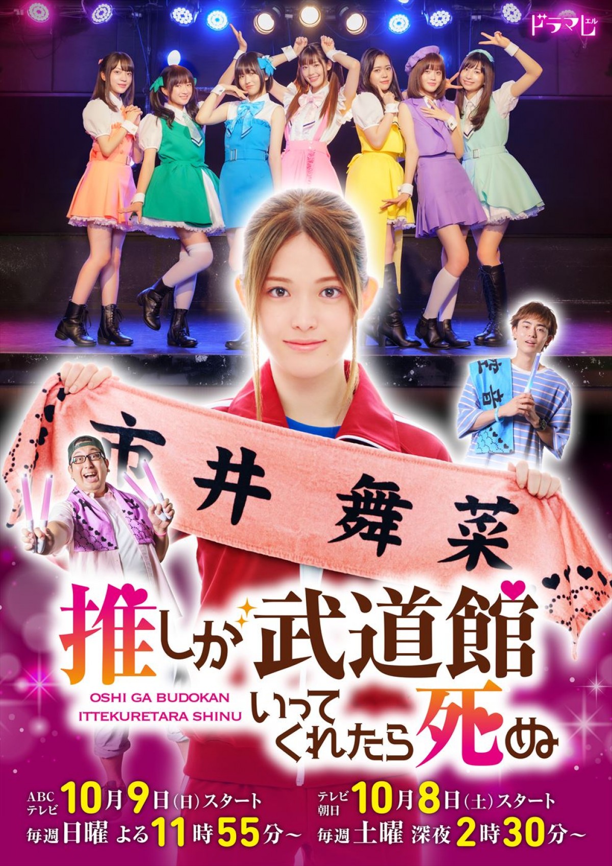 松村沙友理がアイドルのライブで大興奮！　『推し武道』場面写真、片田陽依＆末吉9太郎ら追加キャスト解禁