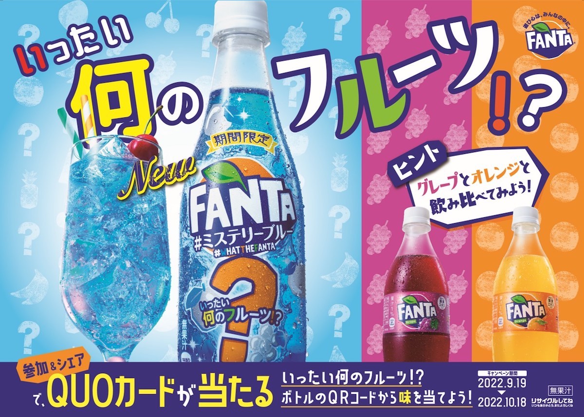 220913_ファンタ ミステリーブルー