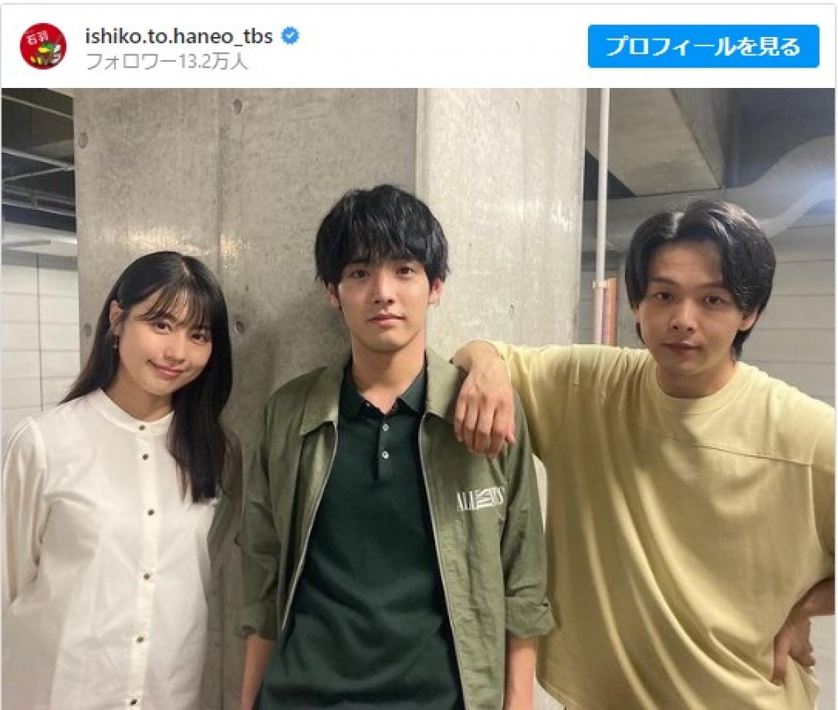 （左から）有村架純、赤楚衛二、中村倫也の3ショット　※『石子と羽男―そんなコトで訴えます？―』公式インスタグラム