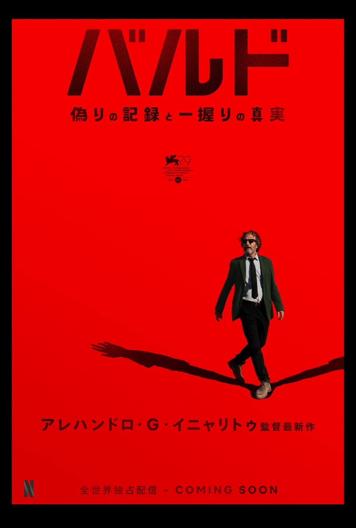 『レヴェナント』イニャリトゥ監督最新作『バルド、偽りの記録と一握りの真実』予告解禁