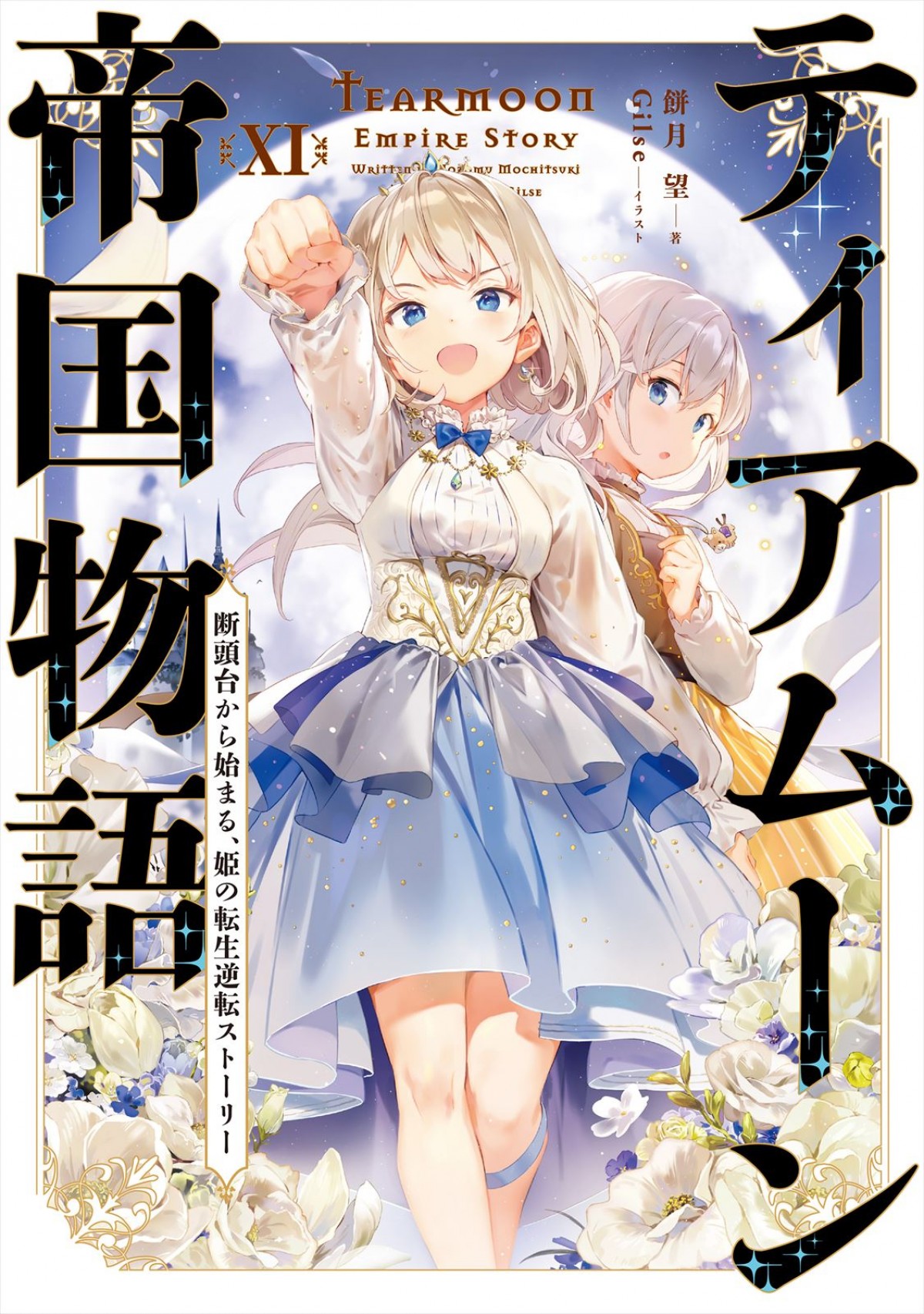 『ティアムーン帝国物語』2023年TVアニメ化決定　メインキャストに上坂すみれ　ティザーPV解禁