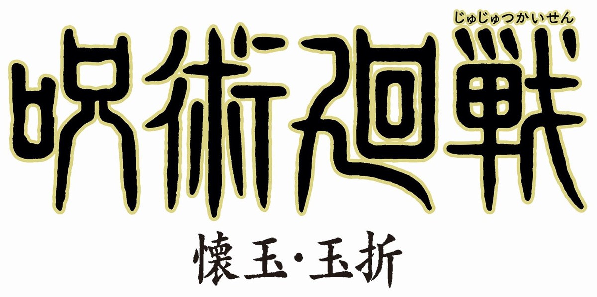 『呪術廻戦』TVアニメ第2期の物語は「懐玉・玉折」　高専時代の五条悟＆夏油傑らビジュアル解禁