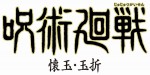 テレビアニメ『呪術廻戦』第2期「懐玉・玉折」ロゴビジュアル