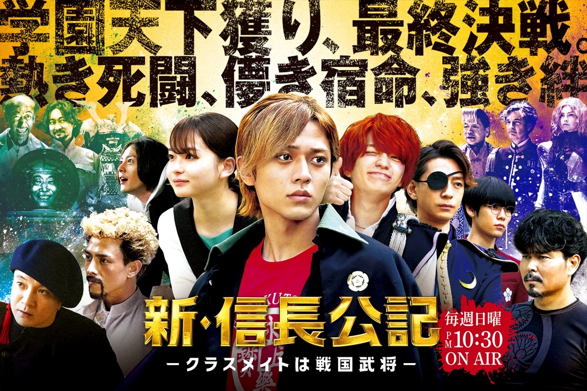 新たな敵・ペリー、ジャンヌ・ダルク、始皇帝も巻き込み“学園天下獲り”は、最終決戦へ！　『新・信長公記』終盤ビジュアル公開