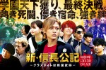 【写真】“学園天下獲り”は最終決戦へ『新・信長公記』終盤ビジュアル