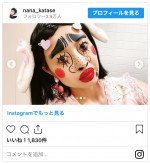 小粒ちゃんメイクでナナギガンテに変身した片瀬那奈　※「片瀬那奈」インスタグラム