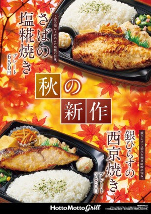 220910_「ほっともっとグリル」焼き魚メニュー