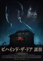 映画『ビハインド・ザ・ドア 誘拐』キービジュアル