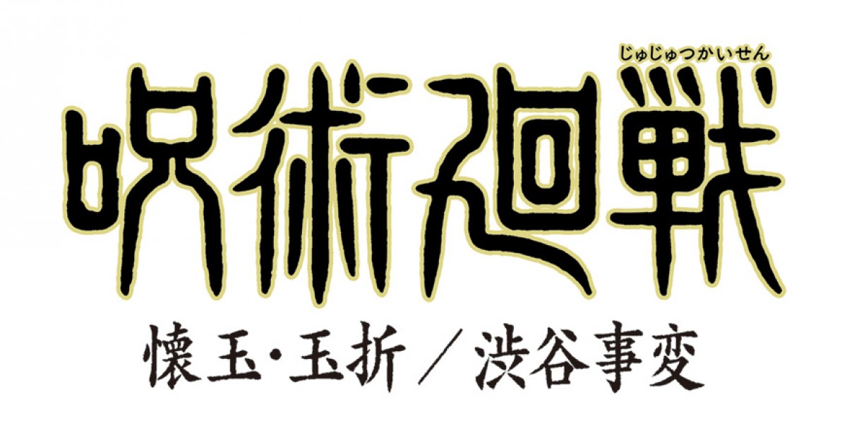 『呪術廻戦』第2期は2クール連続放送　「渋谷事変」ティザービジュアル解禁