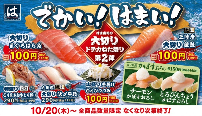 はま寿司「ドデカねた祭り」第2弾スタート！ 「まぐろはらみ」や「銀鮭」が登場