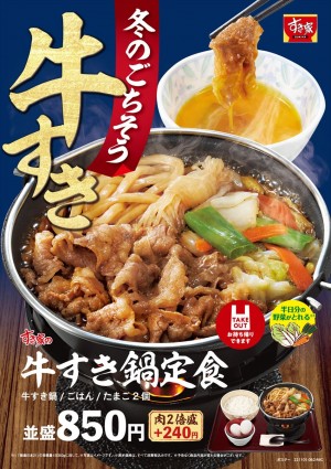 すき家「牛すき鍋定食」今年も登場！　しびれる辛さの「牛・麻辣火鍋定食」も新発売