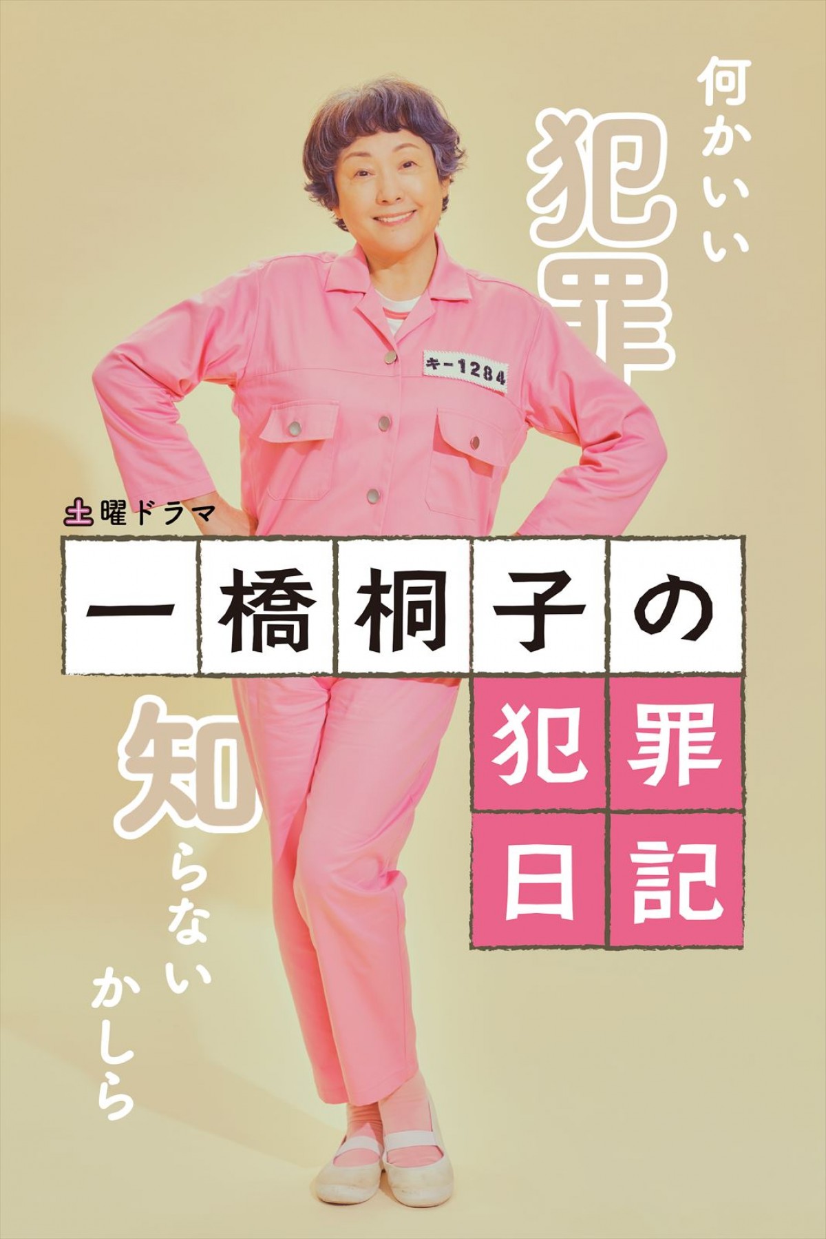 松坂慶子＆草刈正雄らが個性豊かなキャラを体現　『一橋桐子の犯罪日記』“全身ポスター”到着