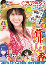 菅井友香　「週刊ヤングジャンプ」45号より