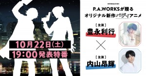 P.A.WORKS新作オリジナルアニメ企画始動告知ビジュアル