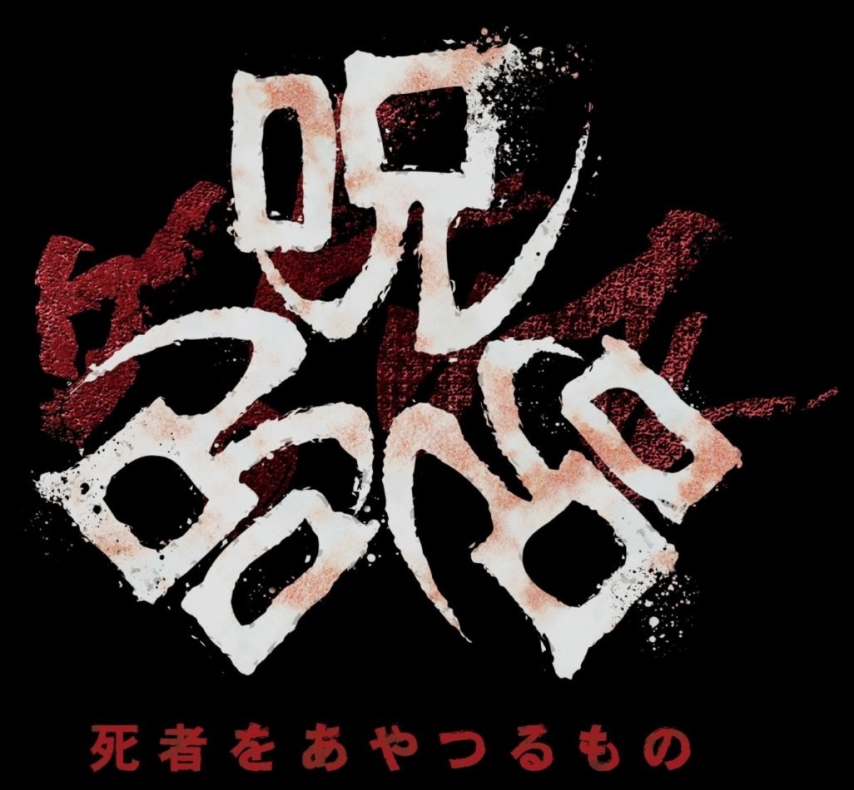 ヨン・サンホ原作・脚本『呪呪呪／死者をあやつるもの』公開決定　衝撃のファーストルック映像・場面写真解禁