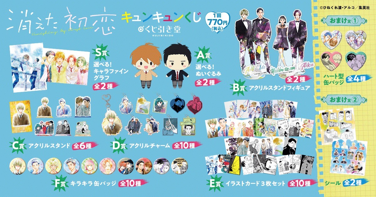 221031_『消えた初恋』オンラインくじ