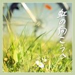 「虹の向こうへ」ジャケット写真