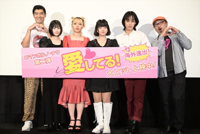 ロマンポルノ 50 周年記念プロジェクト第2弾『愛してる!』公開記念舞台あいさつに登壇した(左から)高嶋政宏、乙葉あい、川瀬知佐子、鳥之海凪紗、ryuchell、白石晃士監督