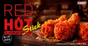 ケンタッキー「レッドホットスティック」登場！　辛さ×旨味を手軽に楽しめる