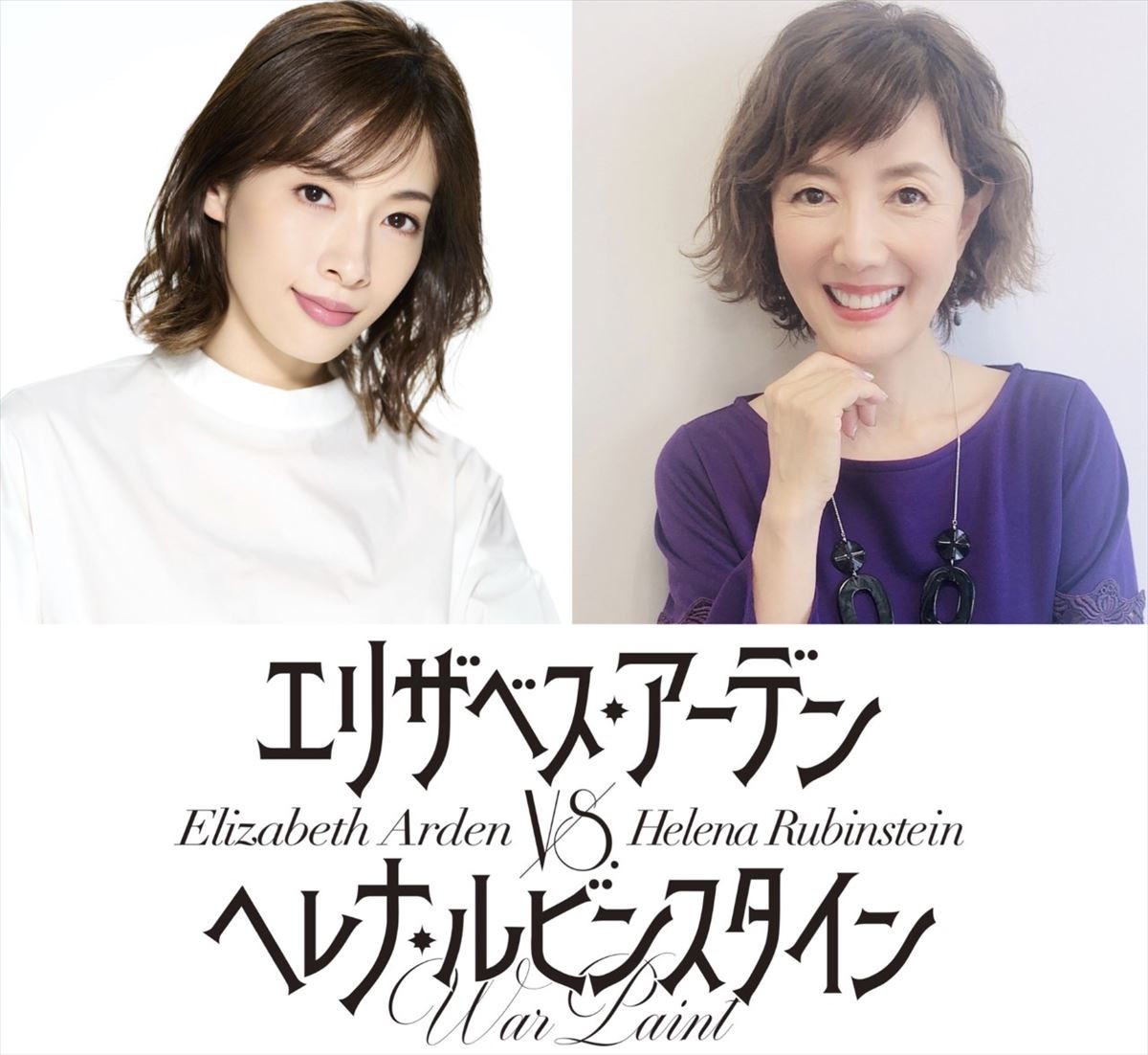 ミュージカル 『エリザベス・アーデン vs.ヘレナ・ルビンスタイン ‐WAR PAINT‐』でW主演を務める(左から)明日海りお、戸田恵子