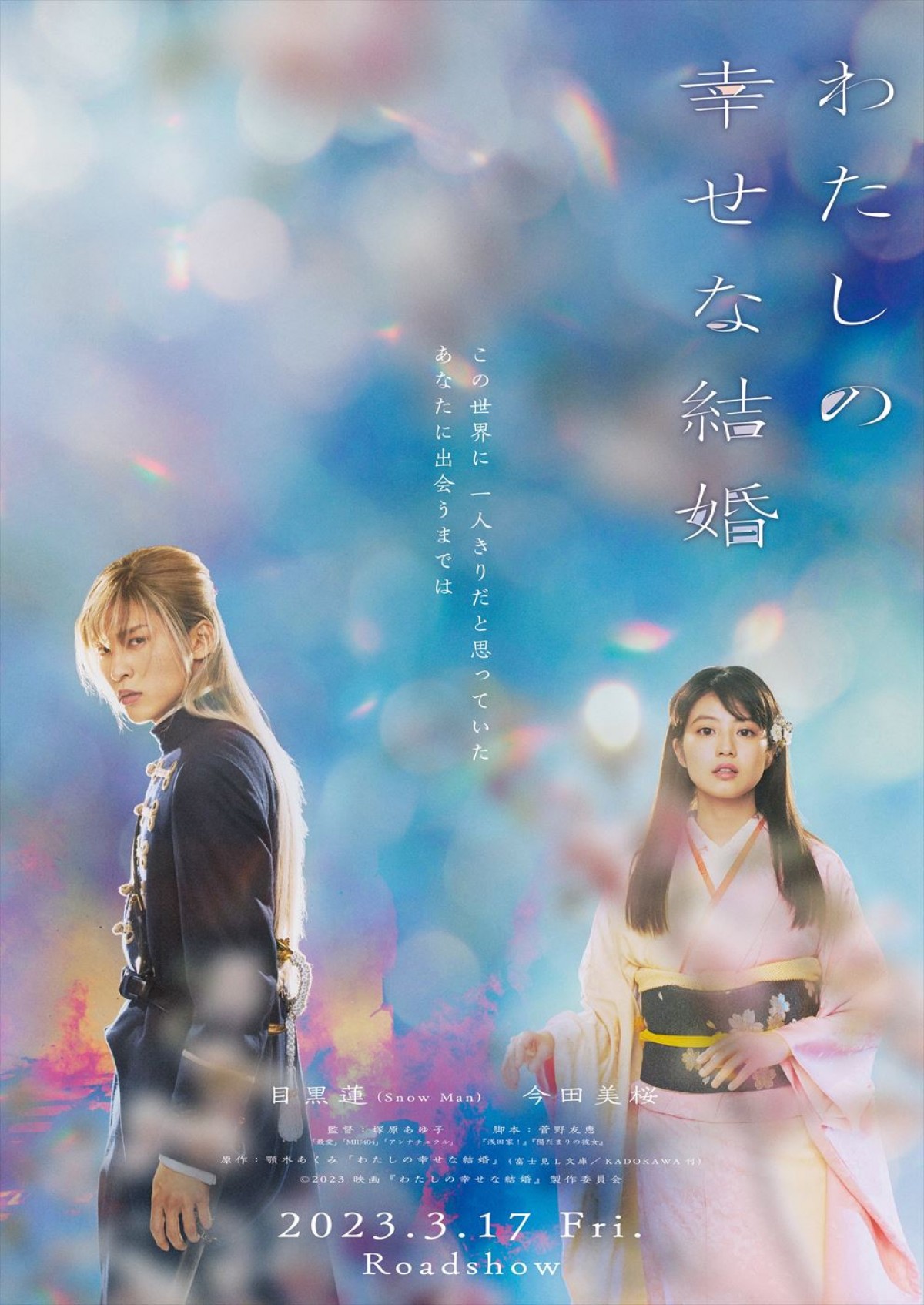 Snow Man・目黒蓮×今田美桜『わたしの幸せな結婚』来年3.17公開　ビジュアル＆特報解禁