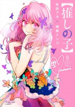 原作コミック『【推しの子】』最新第9巻書影