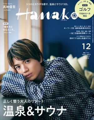 「Hanako」2022年12月号（2022年10月28日発売）の表紙を飾るSixTONES・高地優吾