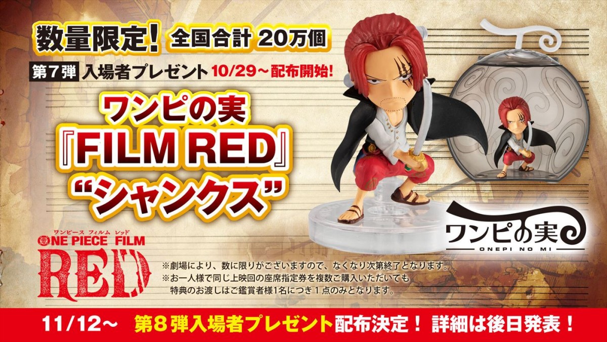 『ONE PIECE FILM RED』第7弾入場プレゼント、ワンピの実“シャンクス”お披露目！　第8弾配布も決定