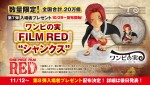 【写真】『ONE PIECE FILM RED』第7弾入場プレゼント、ワンピの実“シャンクス”