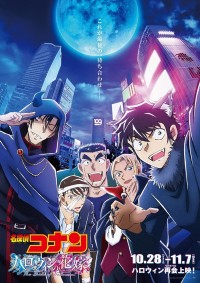 劇場版『名探偵コナン ハロウィンの花嫁』ハロウィン再会（リバイバル）上映ポスター