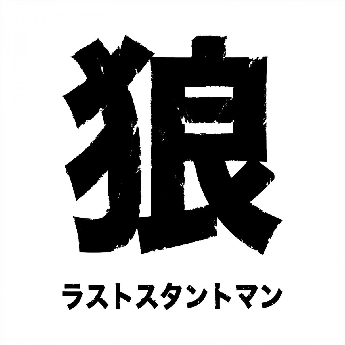 南翔太主演アクション快作『狼 ラストスタントマン』、新タイトルへ変更＆ビジュアル解禁