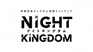 「Night Kingdom（ナイトキングダム）」2022