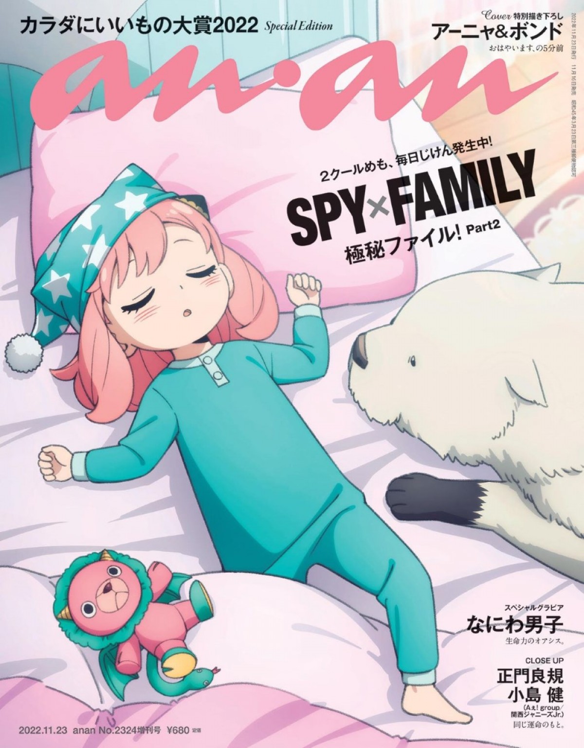 アニメ『SPY×FAMILY』アーニャ＆ロイドがananの両面をジャック！