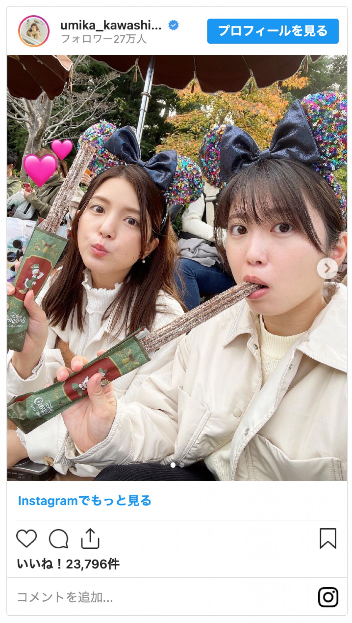 川島海荷＆志田未来、ディズニーでチュロスをパクッ「はしゃぎすぎて、シュガーが口に付いちゃってますが」