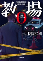 『教場０ 刑事指導官・風間公親』原作書影