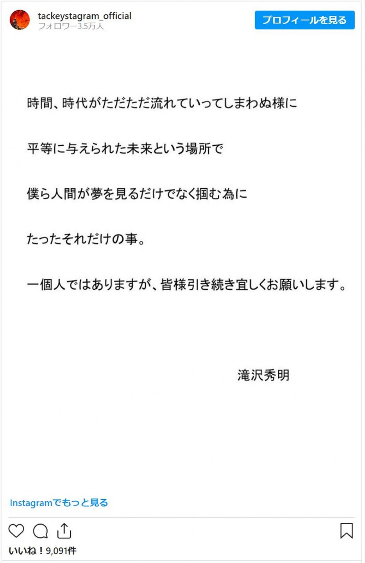 滝沢秀明、インスタグラムも開設か　赤西仁も発見「偽物が多くて見つけにくかったけど、すぐ分かりました！」