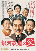 【写真】田中泯、宮沢家の家族役で出演　『銀河鉄道の父』ティザーポスター解禁