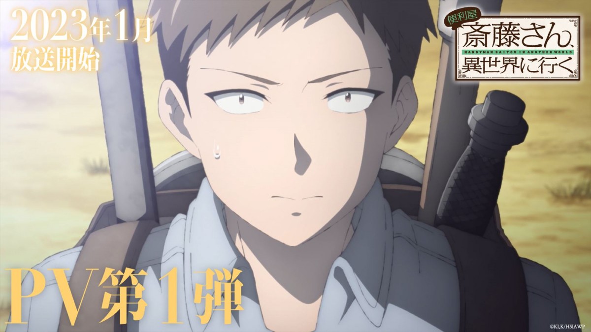 テレビアニメ『便利屋斎藤さん、異世界に行く』PV第1弾サムネイル