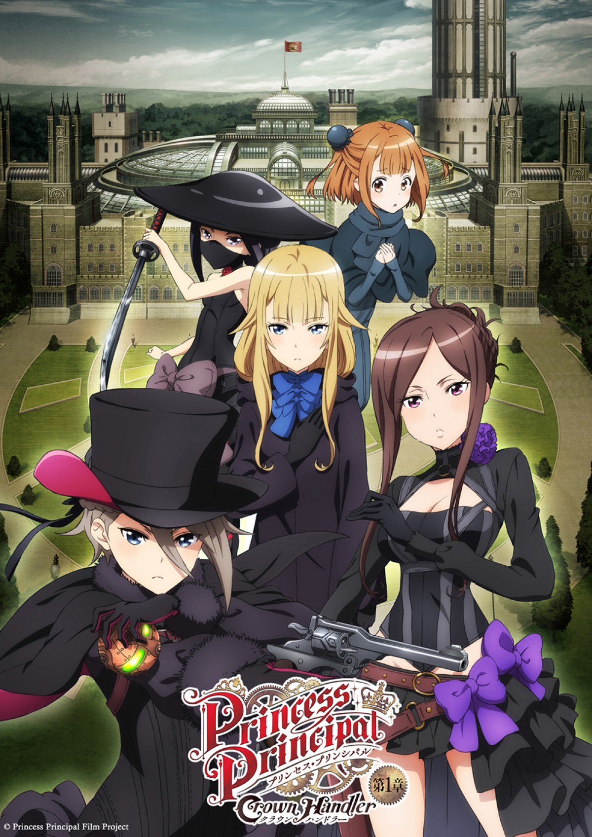 劇場版『プリンセス・プリンシパル』第3章4.7公開決定　ビジュアル、本予告、あらすじ解禁