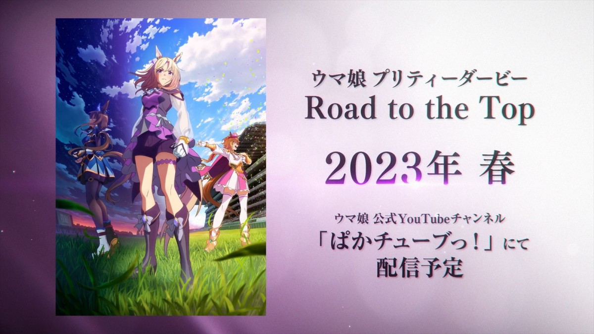 『ウマ娘 プリティーダービー』新アニメ「Road to the Top」23年春配信＆PV公開　待望のTVアニメ3期制作も決定