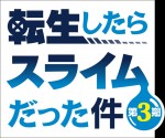 テレビアニメ『転生したらスライムだった件』第3期制作決定、ロゴビジュアル