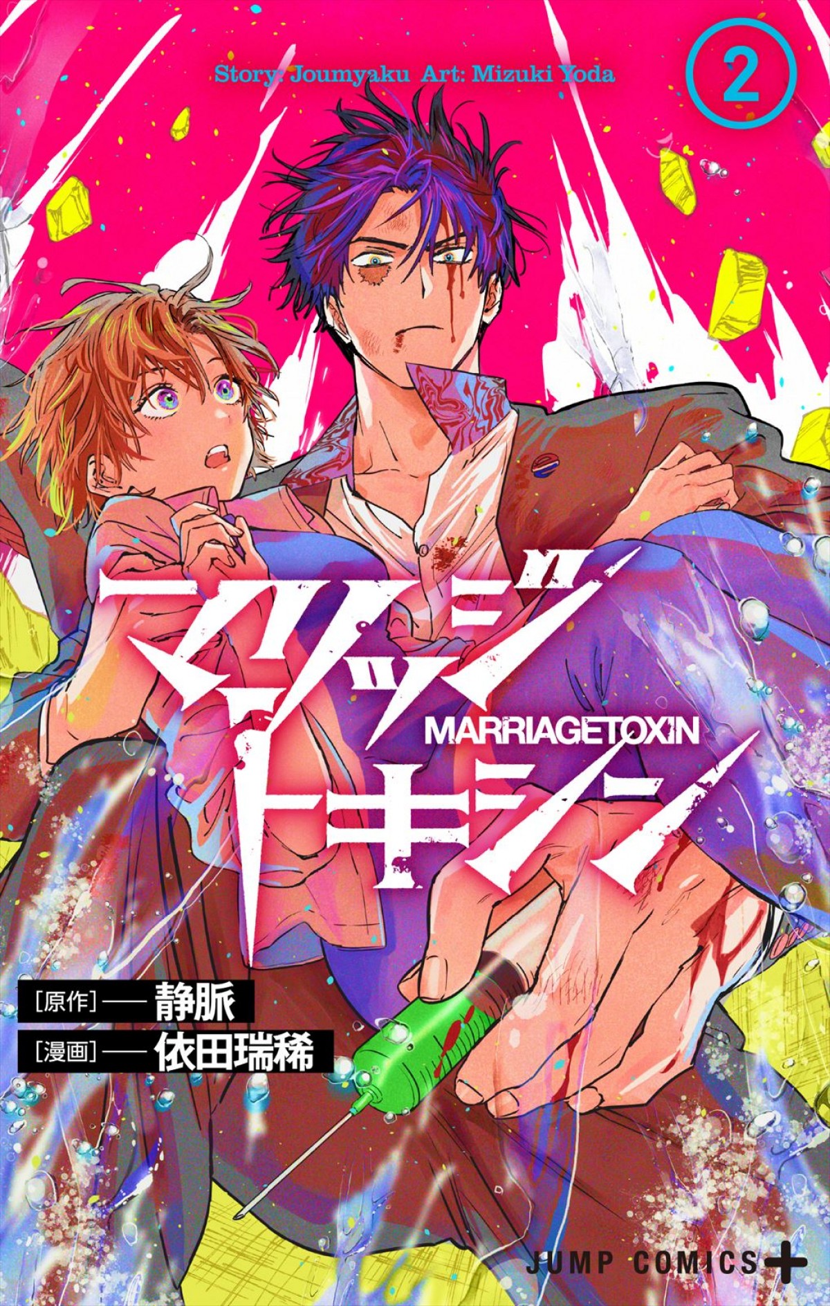 婚活系バトル漫画×大人気お菓子　『マリッジトキシン』2巻発売記念『大人のねるねるねるね』と異色コラボ決定