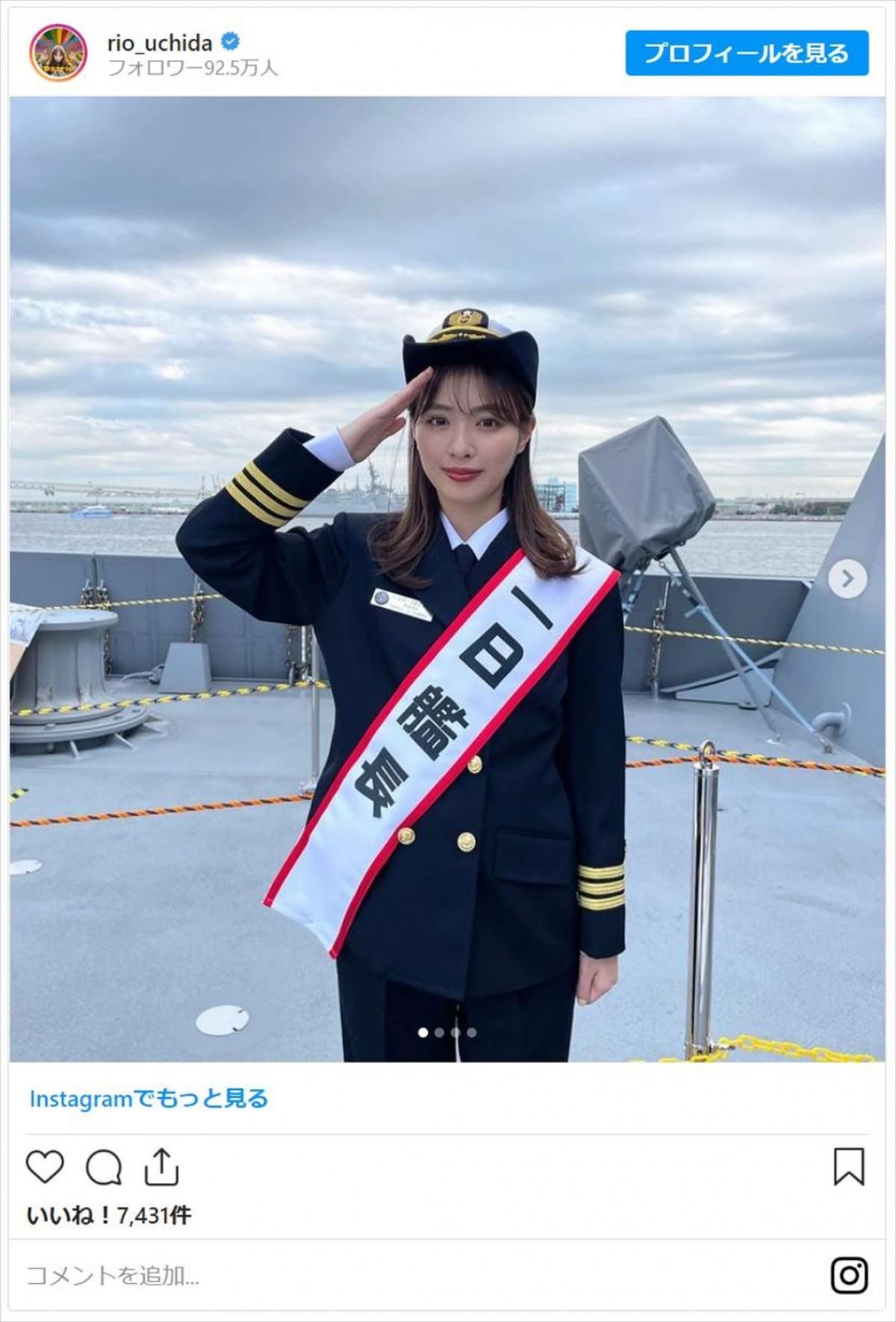 内田理央、海上自衛隊護衛艦の1日艦長に「制服似合う」「かわい過ぎて頼もしい」