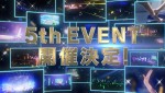 『ウマ娘』5th EVENT 開催決定