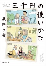 原田ひ香『三千円の使いかた』原作書影