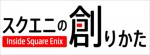 「スクエニの創りかた」ロゴ